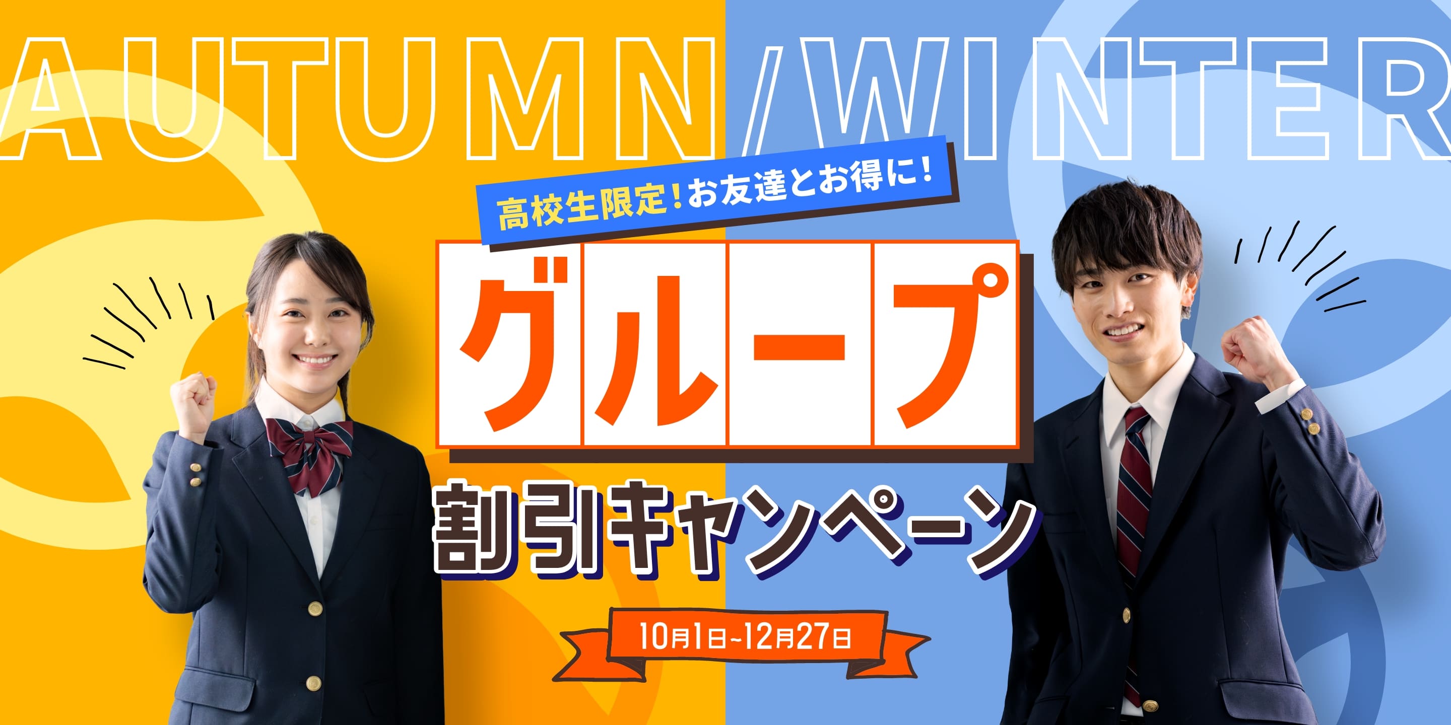 高校生限定！お友達とお得に！グループ割引キャンペーン