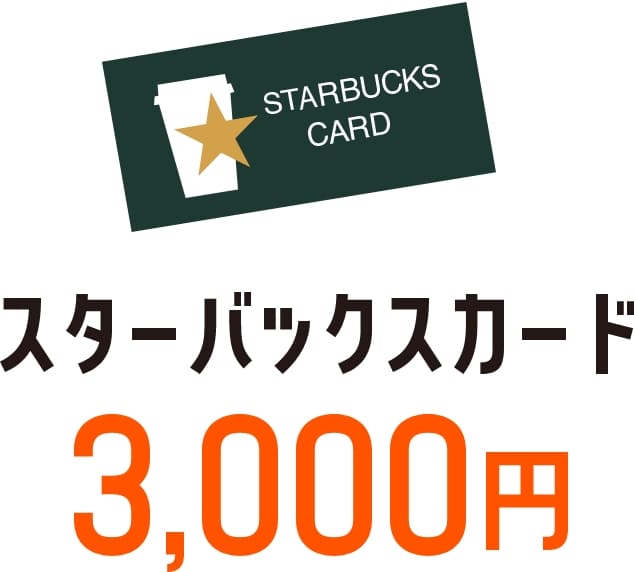 スターバックスカード3,000円