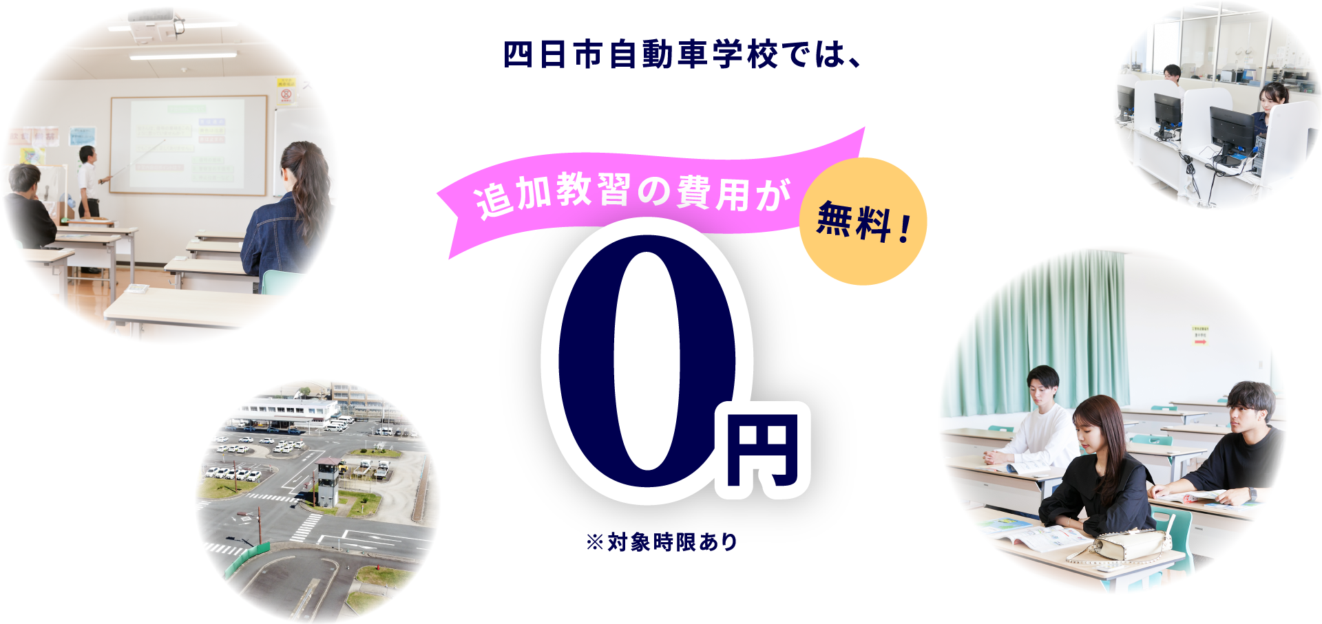 四日市自動車学校では、追加教習の費用が無料！