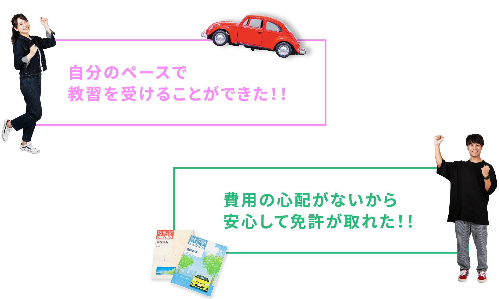 自分のペースで教習を受けることができた！！費用の心配がないから安心して免許を撮ることができた！！