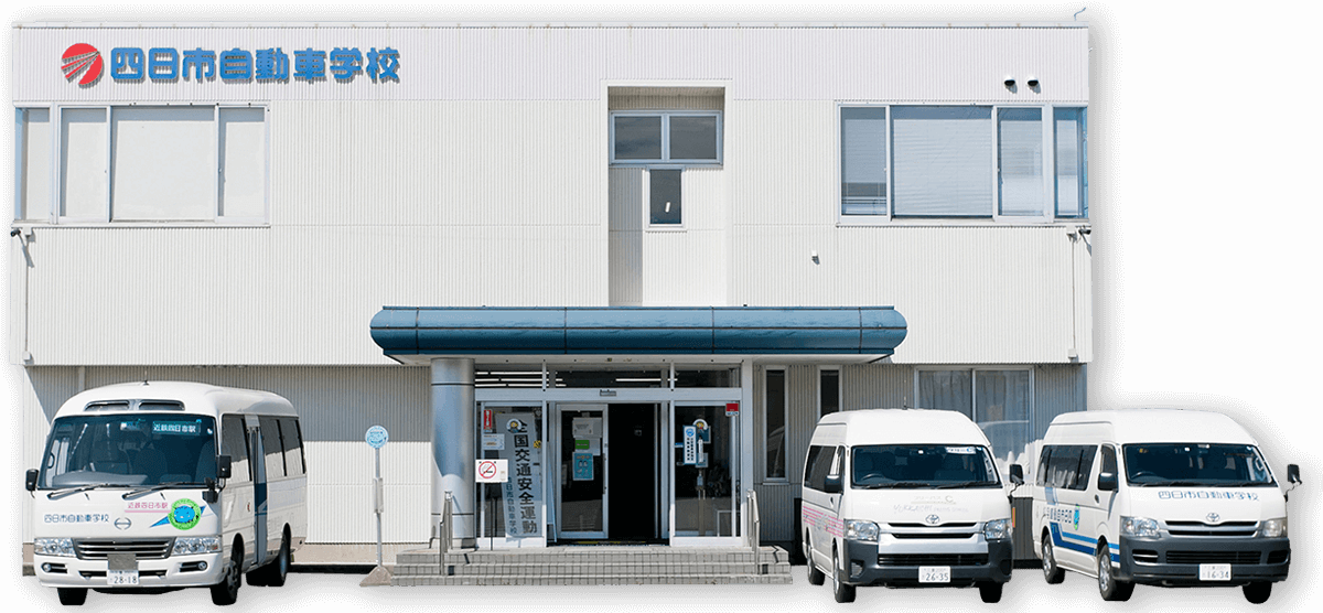 四日市自動車学校