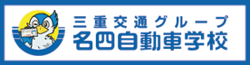 三交ドライビングスクール 名四自動車学校