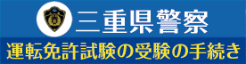 三重県警察