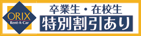 卒業生・在校生特別割引有り