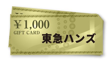 東急ハンズカード