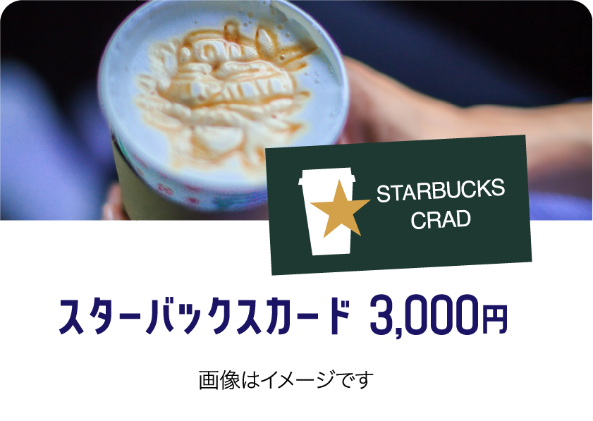 スターバックスカード3,000円