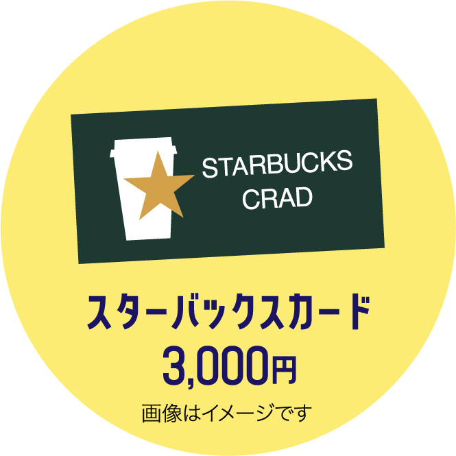 スターバックスカード3,000円