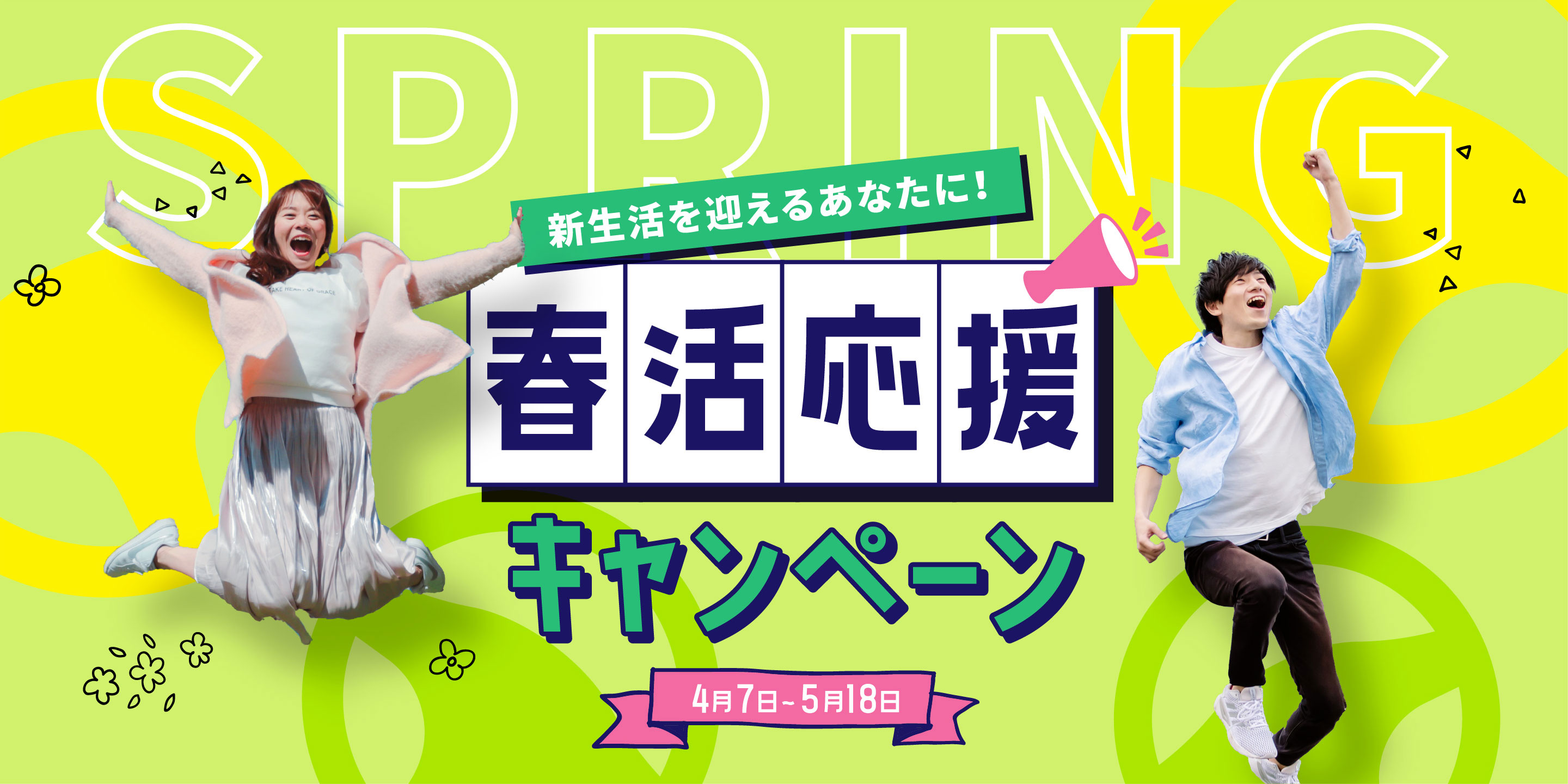 新生活を迎えるあなたに！春活応援キャンペーン 4月7日〜5月18日