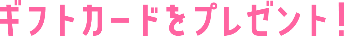 ギフトカードをプレゼント