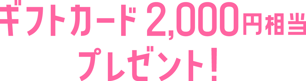ギフトカード2,000円相当プレゼント!