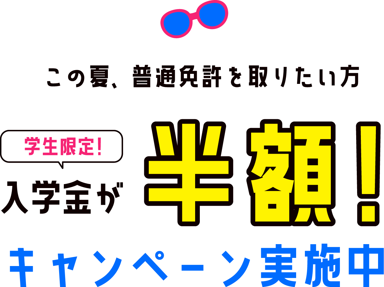 この夏、普通免許を取りたい方 学生限定！入学金が半額！キャンペーン実施中