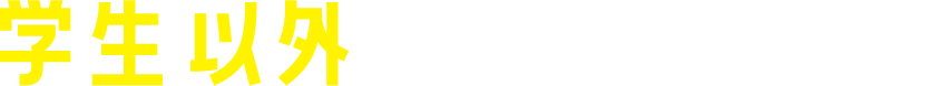 学生以外にも大チャンス！