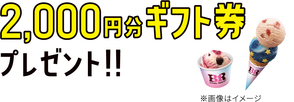 2,000円分ギフト券プレゼント!! ※画像はイメージ