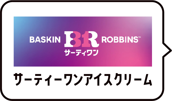 サーティワンアイスクリーム