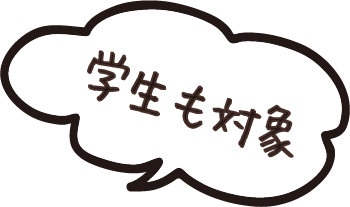 学生も対象