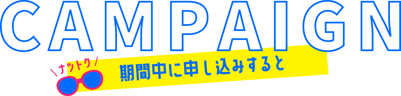 CAMPAIGN 期間中に申し込みすると
