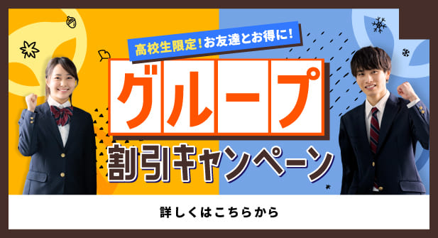 グループ割引キャンペーン