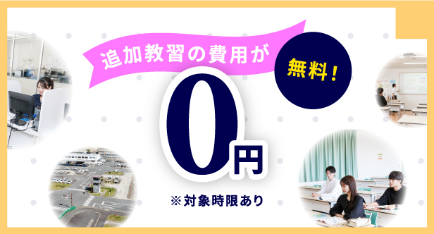 四日市自動車学校では、追加教習の費用が無料！