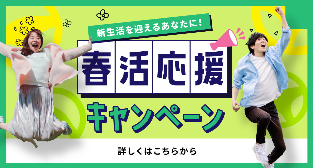 春の新生活に間に合う！短期プラン