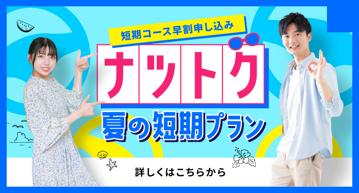ナツトク！夏の短期プラン